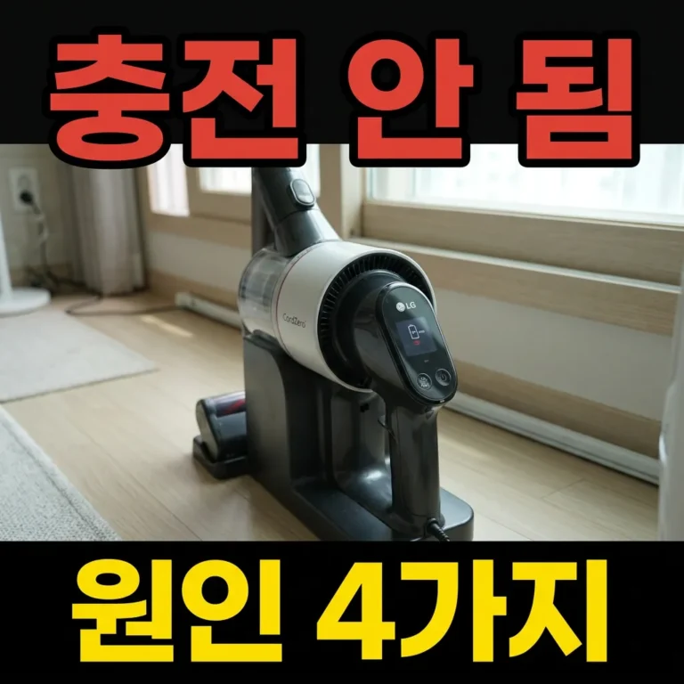 LG 코드제로 충전 안 될 때 해결 방법 총정리 (배터리 교체 비용까지)