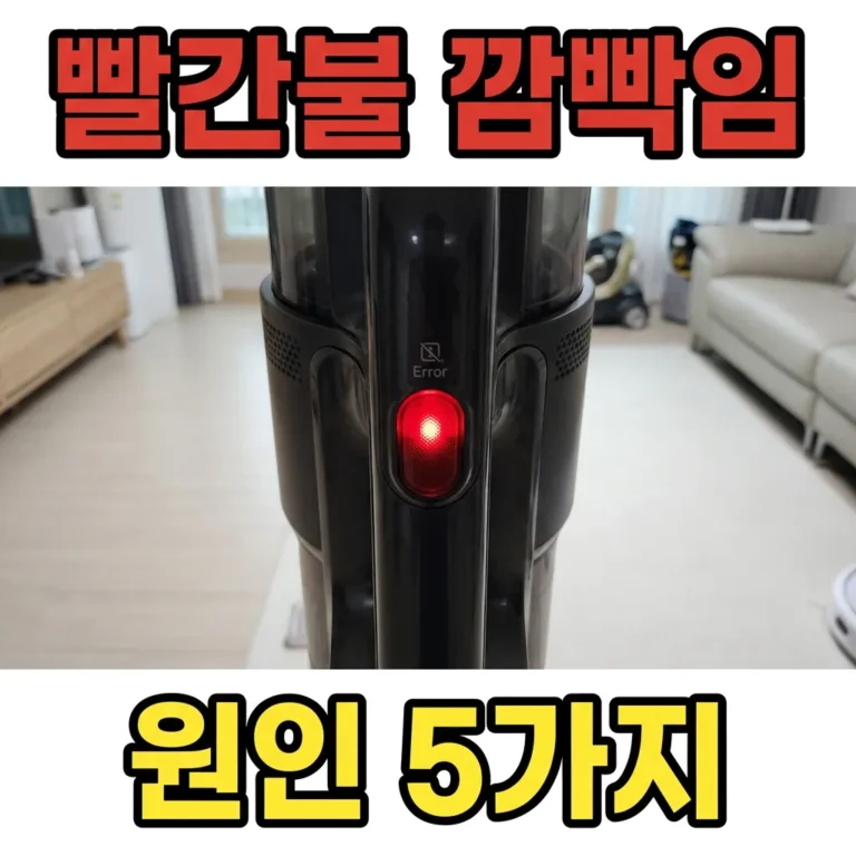 LG 코드제로 청소기 빨간불 깜빡임, 원인과 해결 방법 총정리