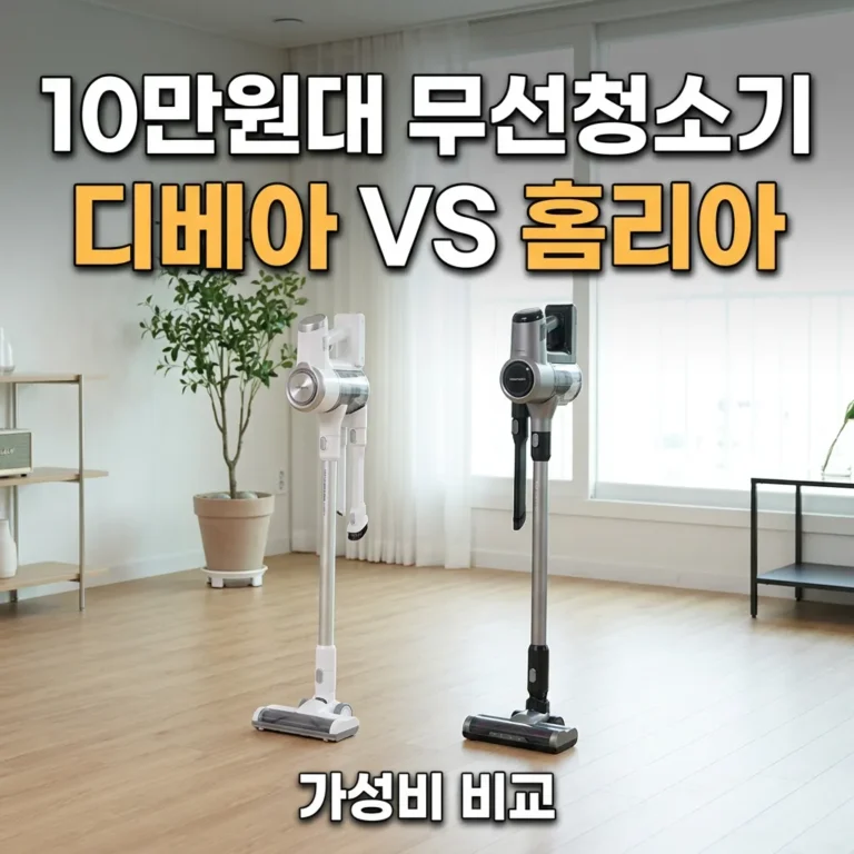 10만원대 무선청소기 추천, 디베아 vs 홈리아 가성비 비교