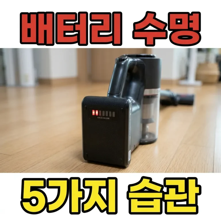 LG 코드제로 배터리 금방 닳을 때 확인할 사용 습관 5가지