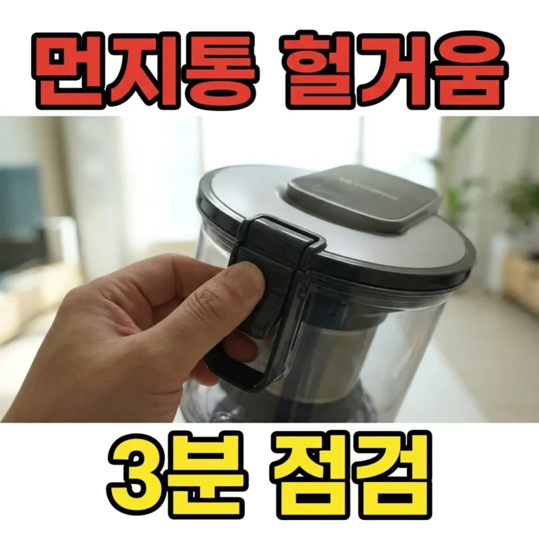 LG 코드제로 먼지통 잠금 헐거움, 자가 점검 5단계