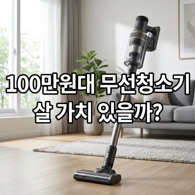 100만원대 무선청소기 살 가치 있을까? 쓰는 사람만 아는 체감 차이 5가지