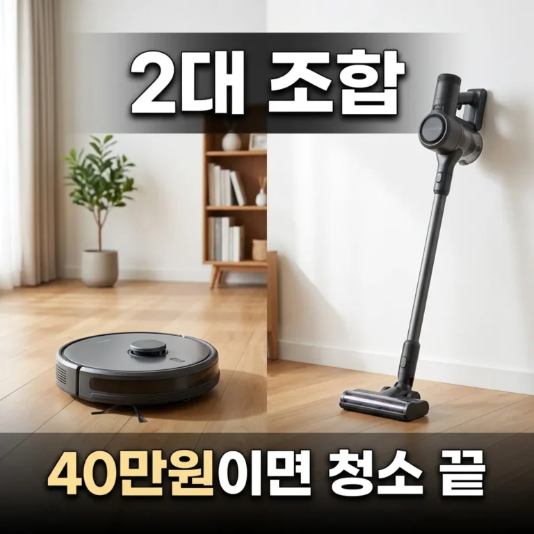 무선청소기 로봇청소기 2대 조합, 40만원이면 청소 끝나는 이유