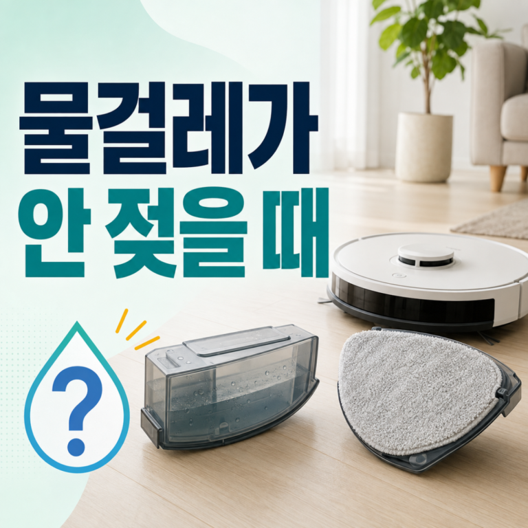로봇청소기 물걸레가 안 젖을 때|물통·급수 설정·패드 점검