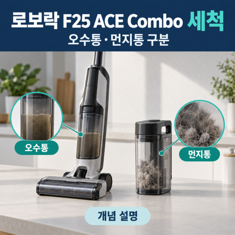로보락 F25 ACE Combo 세척|오수통·먼지통 물세척 구분