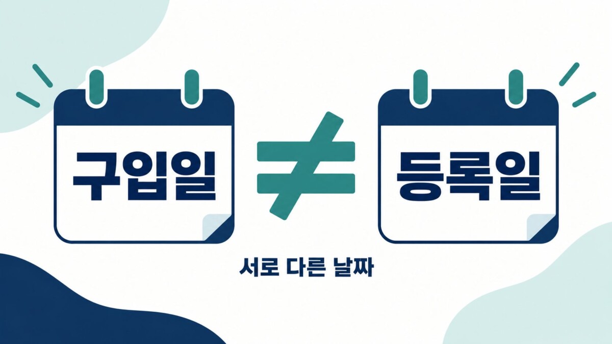 구입일과 등록일