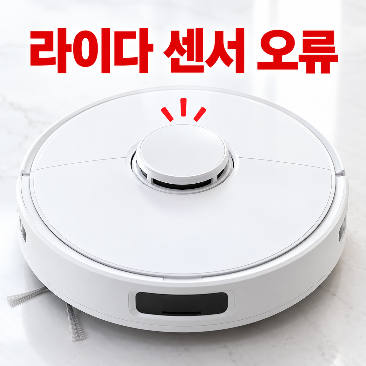 로봇청소기 라이다 센서 오류 대표 이미지