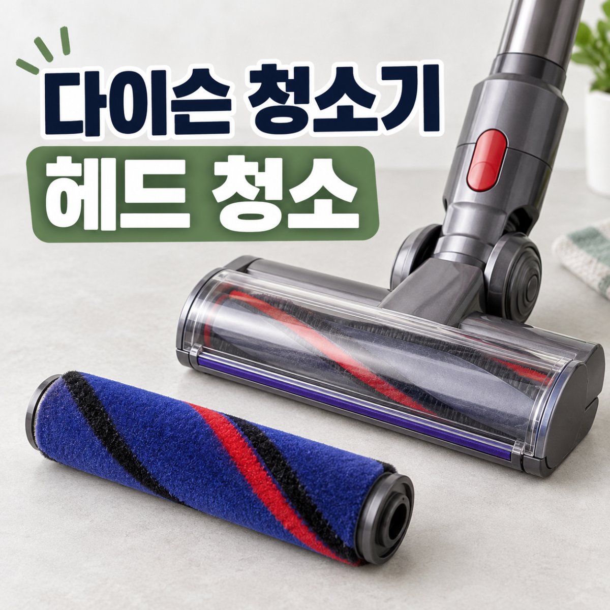 다이슨 청소기 헤드 청소의 부품별 관리 범위를 설명하는 대표 이미지