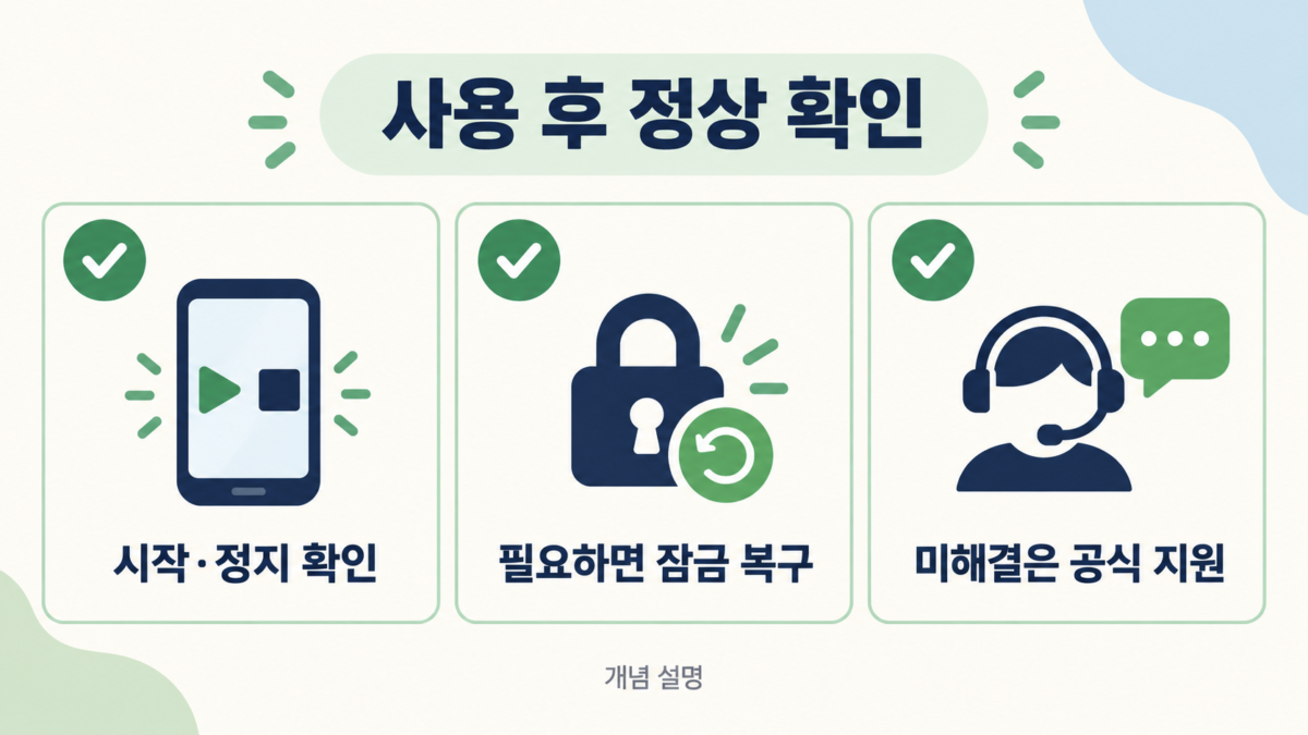 잠금 확인 뒤 남은 증상을 나누는 방법