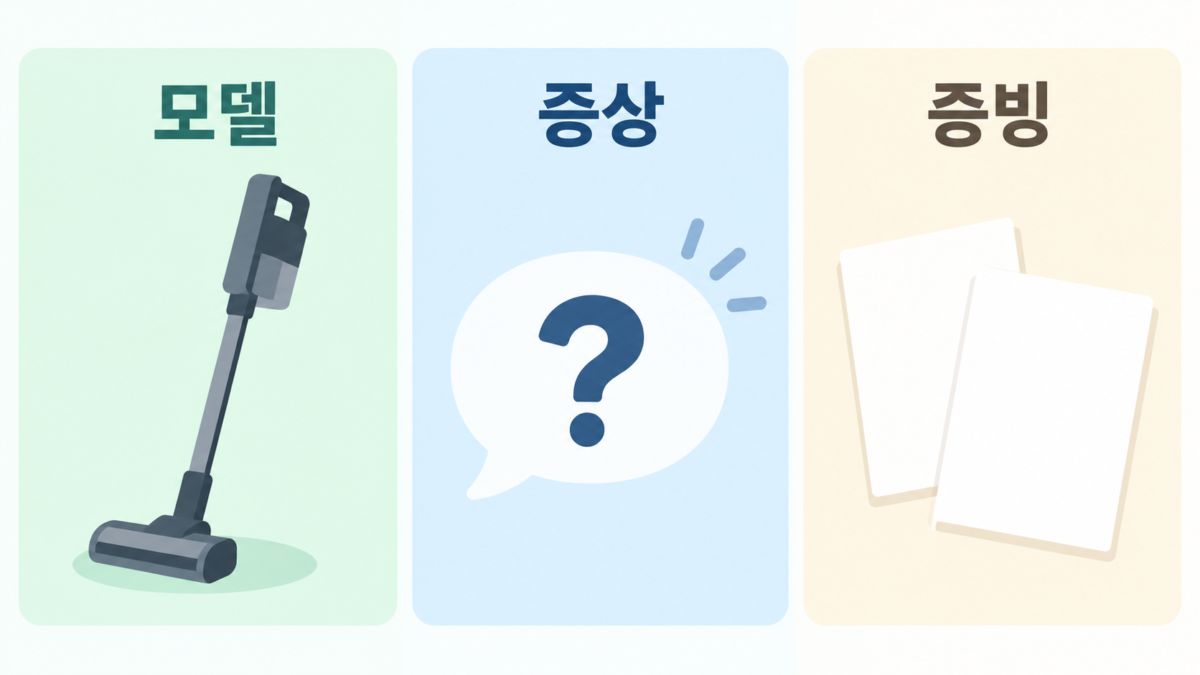 모델·증상·증빙 기록