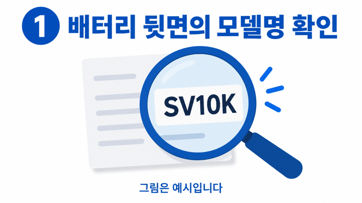 배터리 뒷면의 모델 정보를 확인하는 예시