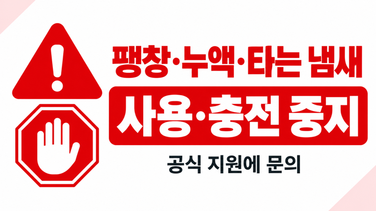 팽창과 누액 또는 타는 냄새가 있으면 사용과 충전을 중지