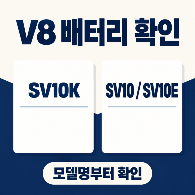다이슨 V8 배터리 선택|SV10K·SV10 호환 확인