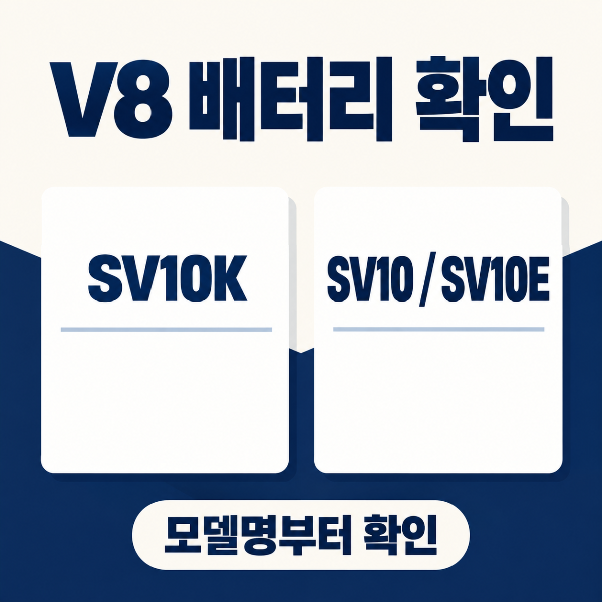 V8 배터리 선택을 위한 SV10K와 SV10·SV10E 모델명 구분